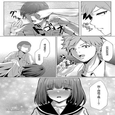 [しょーへい] ぼっちの私が円光したら 第四話[中国翻译]
