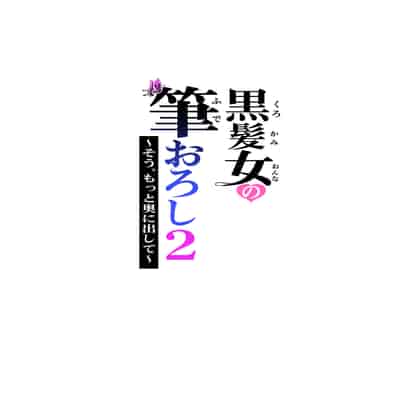 [HGTラボ] 黒髪女の筆おろし 2 〜そう、もっと奥に出して〜