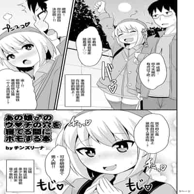 [CHINZURI BOP (チンズリーナ)] あの娘♂のウ♥チの穴を寝てる間にホモする本｜趁伪娘♂熟睡时爆操拉♥屎小穴的本 [中国翻訳] [DL版]
