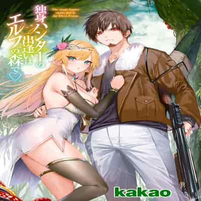 [kakao] 独身ハンターの出逢いはエルフの森で♡ 第6話 [无毒汉化组] [DL版]
