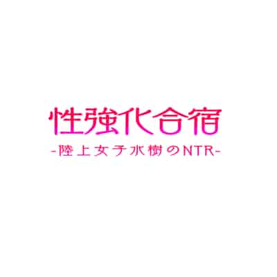 [空気系☆漢化中字] [タクロヲ堂 (タクロヲ)] 性強化合宿1-2 额外