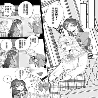 [強炭酸 (だいず)] 断罪ルートを回避しようとした悪役令嬢はフタナリ聖女の妹に溺愛されました 2 [中国翻訳]