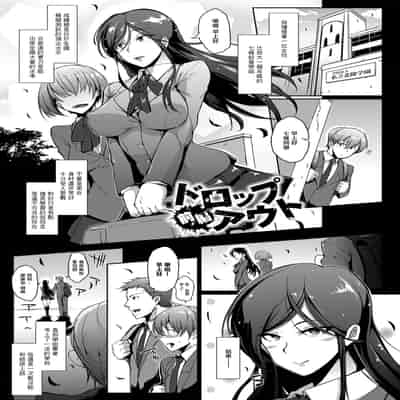 [煌野一人] ドロップアウト アフタークラス [DL版][中国翻訳][疏碼]