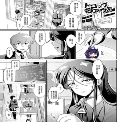[煌野一人] ドロップアウト アフタークラス [DL版][中国翻訳][疏碼]