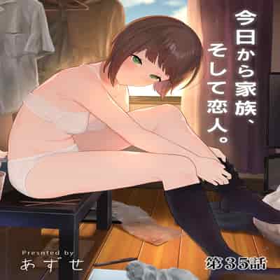 [あずせ] 今日から家族、そして恋人。 第35話 (アナンガ・ランガ Vol.117) [中国翻訳]