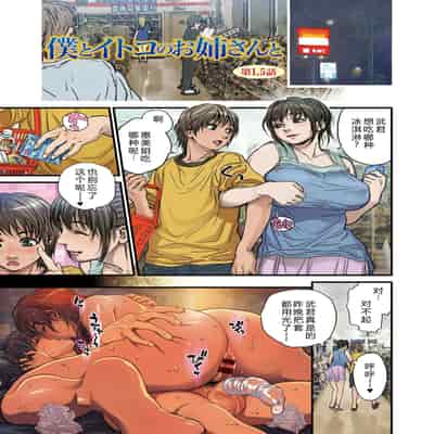 [木静謙二] 僕とイトコのお姉さんと [机智的叉子汉化] [DL版]