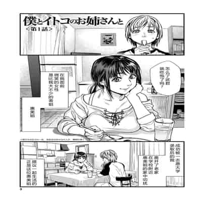 [木静謙二] 僕とイトコのお姉さんと [机智的叉子汉化] [DL版]