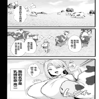 [ジャックとニコルソン (のりパチ)] はじめての種付け搾乳体験｜配种与榨乳体验 [白杨汉化组] [DL版]