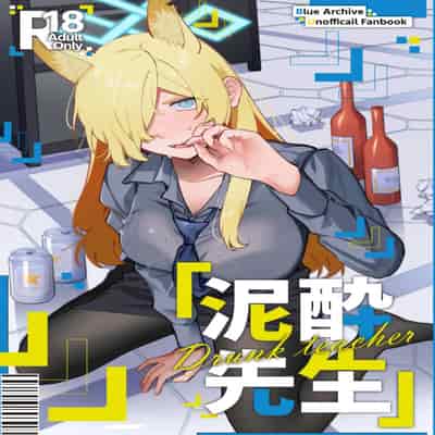 [美大生の卒製 (高良間男)] 泥酔先生 (ブルーアーカイブ) [欶澜汉化组]
