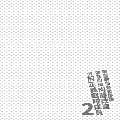 [F W ZHolic (FAN)] Otonari-san wa Yami Soshiki ni Nikutai Kaizou sareta Moto Seigi Sentai Member deshita 2 隔壁鄰居是曾經被邪惡組織肉體改造的前正義戰隊成員2 [Chinese]