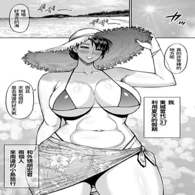 [SPRING CASTLE (春城秋介)] 東城雪代37歳 真夏のビーチで青姦ハメ撮りセックス 甥の言う事には逆らえない私 [DL版] [中国翻訳]