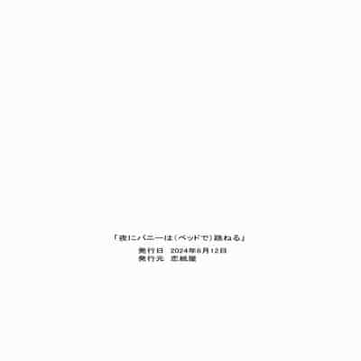[恋紙屋 (千氏夜)] 夜にバニーは（ベッドで）跳ねる [甜族星人x我不看本子汉化] [DL版]