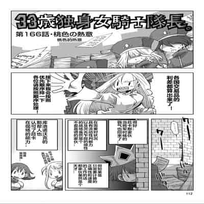 [天原] 33歲單身女騎士隊長。(03) 全 [zxycat2个人汉化]