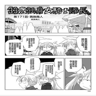 [天原] 33歲單身女騎士隊長。(03) 全 [zxycat2个人汉化]