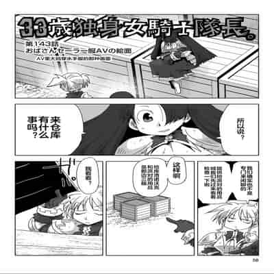 [天原] 33歲單身女騎士隊長。(03) 全 [zxycat2个人汉化]