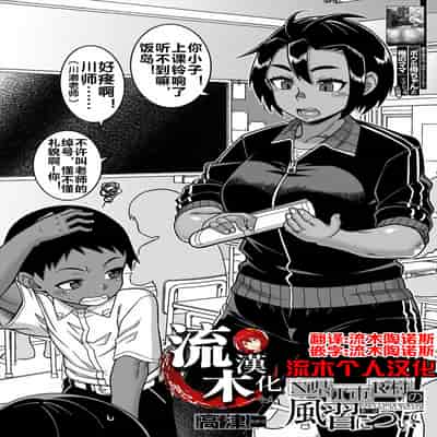 [高津] N県T市R村の風習について 第2話 (コミックミルフ 2025年6月号 Vol.84) [流木个人汉化] [DL版]