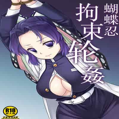 [ナギヤマスギ (那岐山)] しのぶ拘束輪姦 (鬼滅の刃)｜蝴蝶忍拘束轮姦 [角都九阳个人汉化] [DL版]