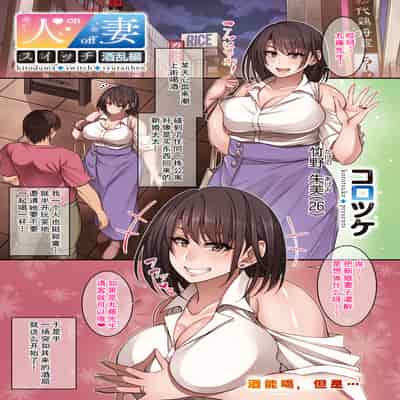[コロツケ] 人妻スイッチ [廉价汉化组]