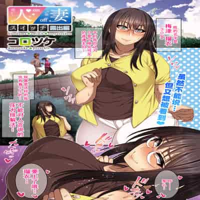 [コロツケ] 人妻スイッチ [廉价汉化组]