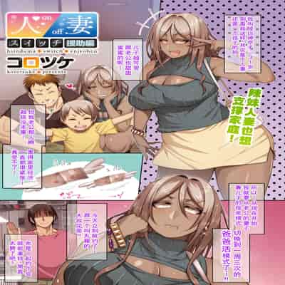 [コロツケ] 人妻スイッチ [廉价汉化组]