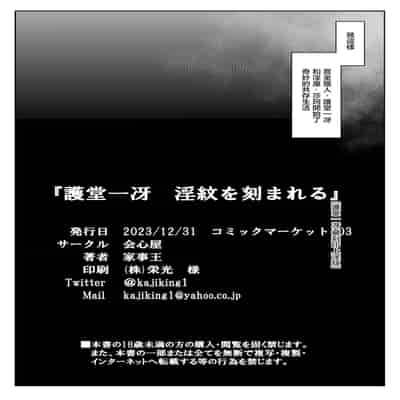 [会心屋 (家事王)] 護堂一冴 淫紋を刻まれる [中国翻訳] [DL版]