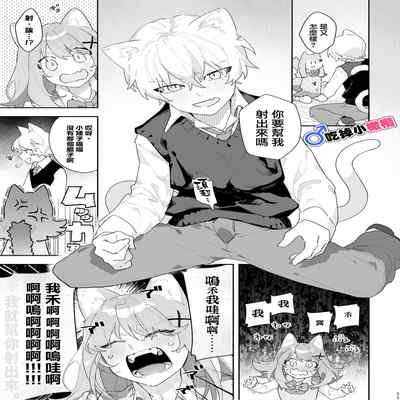 [pink carrot (usachanGET)] ♂ ga Uke Neko-chan x Neko-kun 吃掉小公猫。小猫咪X猫同学 番外 [Chinese] [橄榄汉化组]