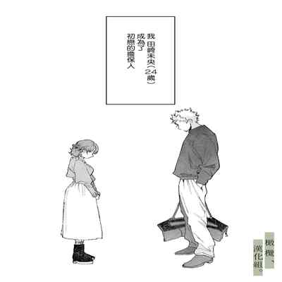 [Atara yo nocori] hatsukoi no hito no, mimoto hikiuke hito ni narimashita 我成为了 初恋的担保人[中文] [橄榄汉化组]