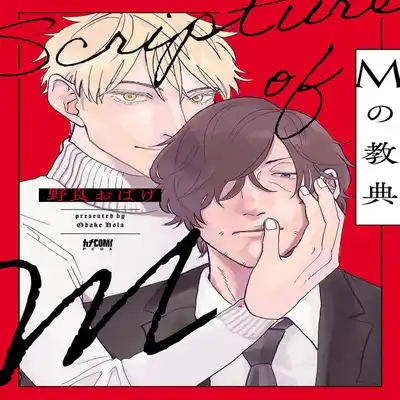 [Nola Obake] M no Kyouten M的教典 Ch 1-6 [Chinese] [冒险者公会] [Digital] [完结]