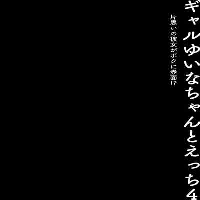 [Kinokonomi (konomi)] Gal Yuina-chan to Ecchi 4 -Kataomoi no Kanojo ga Boku ni Sekimen! - [Chinese] [Digital]