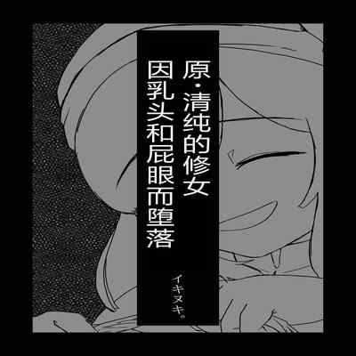 [Ikinuki] Moto Seiso na Sister wa Chikubi to Anal dake de Otosareta [Chinese] [5DK个人汉化]