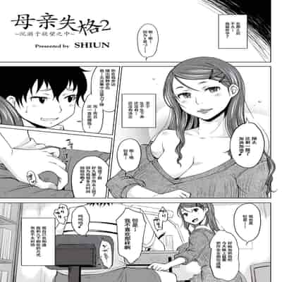 [SHIUN] Hahaoya Shikkaku 2 ~Yokubou ni Oborete~ 母亲失格2 ~沉溺于欲望之中~ (COMIC Anthology QooPA Vol 03) [Chinese] [momo个人汉化] [Digital]