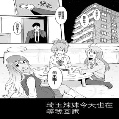 [Okiha] Saitama Gal ga Kyou mo Ore no Kaeri o Matteru 琦玉辣妹今天也在等我回家 (THE iDOLM@STER Series) [Chinese] [纯情志保P汉化]