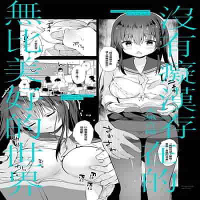 [INS-mode (Amanagi Seiji)] Chikan no Sonzai shinai Subarashii Sekai Soushuuhen [Chinese] [禁漫漢化組] [Digital]