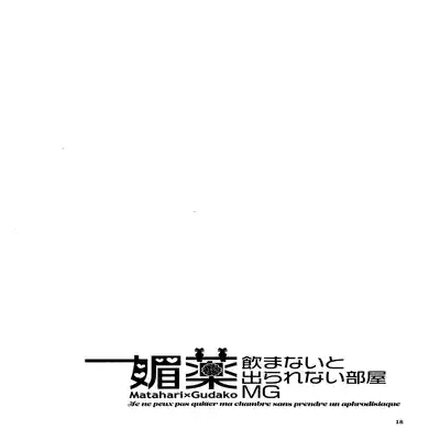 (C101) [にらたま(せきはら)] 媚薬飲まないと出られない部屋MG (Fate Grand Order) [Chinese] [黎欧出资汉化]