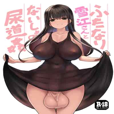 [Efuya (Messy)] Futanari Yukie-san to Naisho no Nyoudoukan 雪江姑妈和我的秘♡密尿道奸 [Chinese] [黄记汉化组][Digital][魔改]