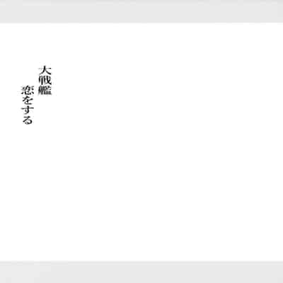 (Gunreibu Shuho 2023 Spring) [White Guardian (Mashiro Yukiya)] Daisenkan Koi o Suru[chinese]