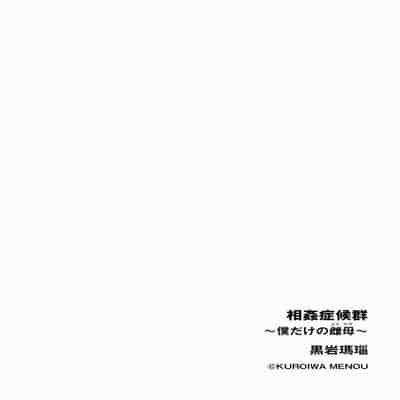 [Kuroiwa Menou] Soukan Syoukougun ~Boku dake no Mesumama~ Ch 1-6 [Chinese] [縁縁子保护协会汉化]