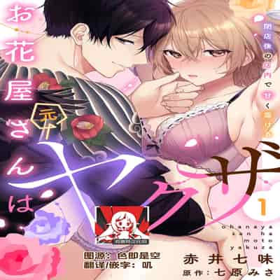 [Akai shichimi Shichihara Misa ache] ohanayasan wa moto yakuza ~ heiten-go no ten'nai de amaku torokeru ~ 前黑帮大哥之花店店长爱上我 ～打烊后在店里甜蜜涩涩～ 1-3 [Chinese] [莉赛特汉化组]
