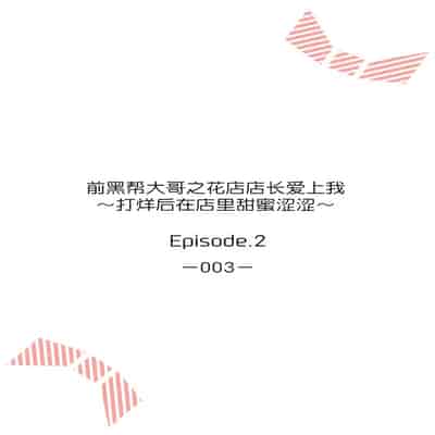 [Akai shichimi Shichihara Misa ache] ohanayasan wa moto yakuza ~ heiten-go no ten'nai de amaku torokeru ~ 前黑帮大哥之花店店长爱上我 ～打烊后在店里甜蜜涩涩～ 1-3 [Chinese] [莉赛特汉化组]