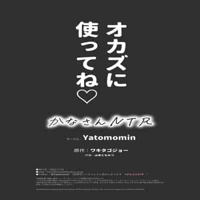 [Yatomomin (Wakita Gojo, Yamamoto Tomomitsu)] Kana-san NTR ~ Degradation of a Housewife by a Guy in an Alter Account ~ [English] (SAOE Translations) [Digital] [Decensored]