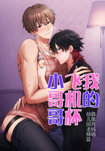 [Pacoz (Awa, Hiyori)] Boku no Onaho Onii-san -Idol Mama Hoikushi Onii-san Hen- 我的飞机杯小哥哥-偶像男妈妈幼儿园老师篇 [Chinese] [看海汉化组] [Digital]