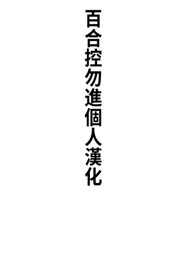 [Ringo Club] Sonogo, Suzumi Tamao wa (Strawberry Panic [Chinese][百合控別進個人漢化]