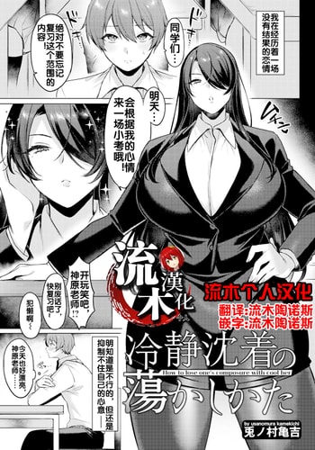 [Usanomura Kamekichi] Reisei Chinchaku no Torokashikata How to lose one's composure with cool her (ANGEL Club 2023-12) [Chinese] [流木个人汉化] [Digital]