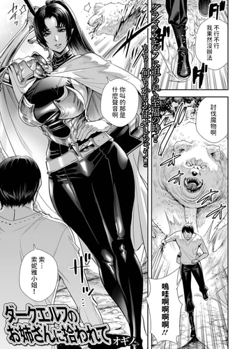 [オギノ] ダークエルフのお姉さんに拾われて (web配信転生ものアンソロジー 転生したら交合しちまった件 Vol.2) [中国翻訳] [無修正] [DL版]