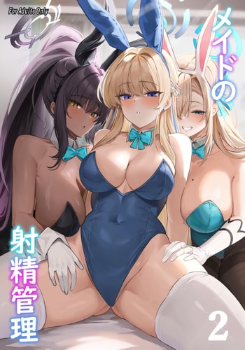 [万能] メイドの射精管理5～7 (ブルーアーカイブ)