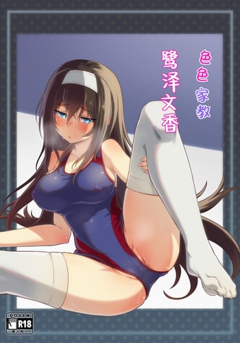[ヨナカWorks (椎名深夜)] エッチな家庭教師鷺沢文香 (アイドルマスター シンデレラガールズ)｜色色家教鹭泽文香 [中国翻訳]