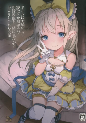(C96) [さくらんぼ☆しゅがぁ (らい)] リルルにお願いして寝取らせ握手会の記録映像を一緒に見ながら手コキしてもらう話 (グランブルーファンタジー) [中国翻