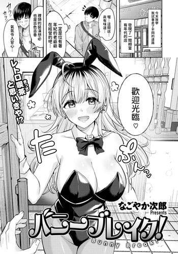 [なごやか次郎] バニーブレイク! (COMIC 快楽天ビースト 2024年12月号) [中国翻訳] [DL版] [無修正]