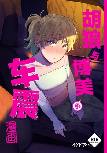 [イゲドアハ] ジャッカルとポメラニアンのカーセックスする本｜胡狼与博美的车震漫画 [中国翻訳] [DL版]