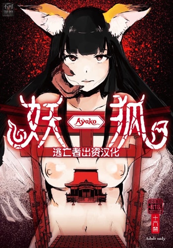 [こうぐち] 妖狐Ayako [逃亡者×真不可视汉化组]